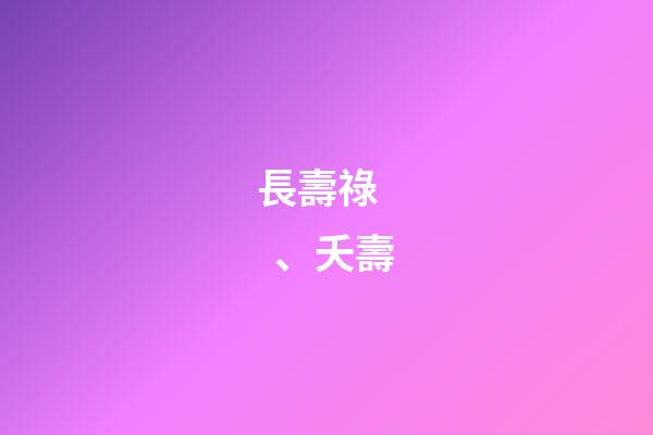 長壽祿、夭壽